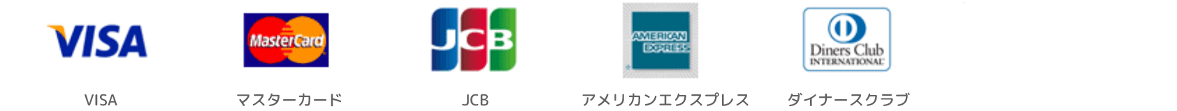 VISA、マスターカード、JCB、アメリカンエクスプレス、ダイナーズクラブ