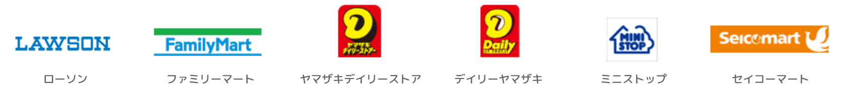 ローソン、ファミリーマート、ヤマザキデイリーストア、デイリーヤマザキ、デイリーヤマザキ、セイコーマート