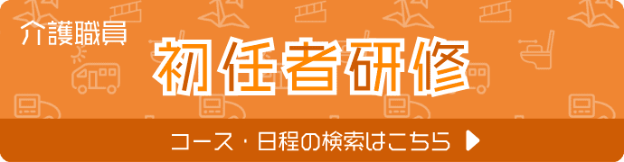 介護職員初任者研修 コース・日程の検索はこちら