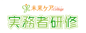 未来ケアcollege 実務者研修