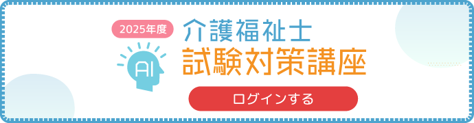 2025年度用 介護福祉士ログイン