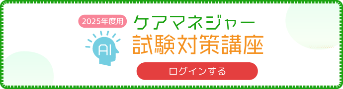 2024年度用 ケアマネージャー試験対策講座