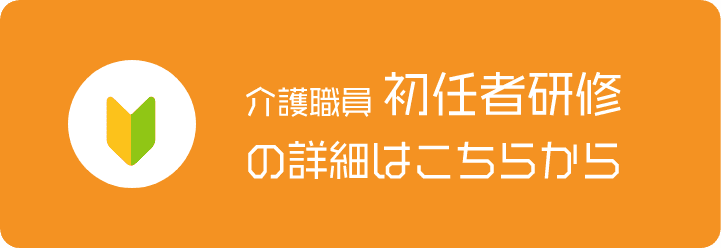 初任者研修の詳細はこちら