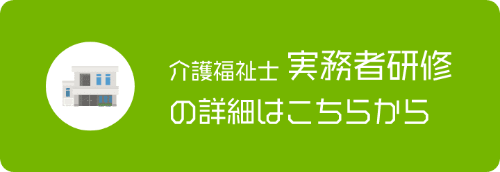 実務者研修の詳細はこちら