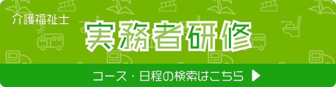 介護福祉実務者研修 コース・日程の検索はこちら