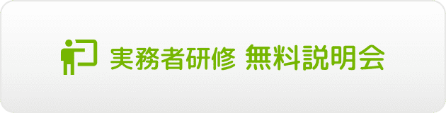 実務者研修 無料説明会