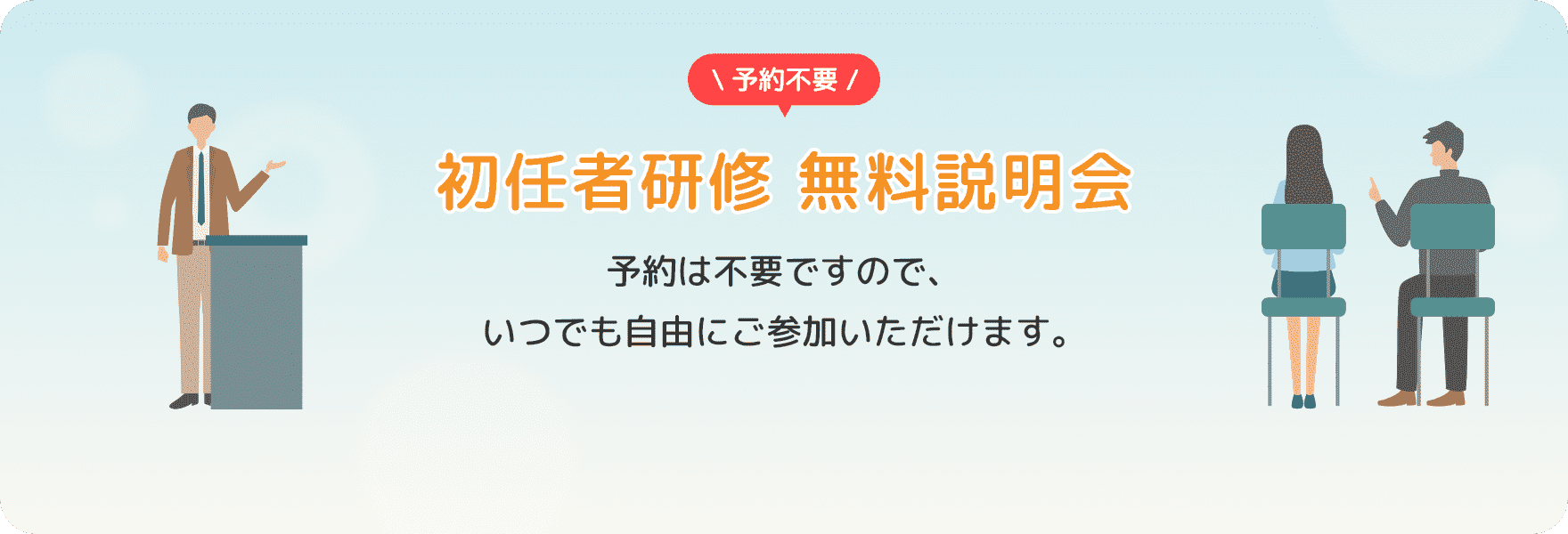 初任者研修 無料説明会 予約は不要ですので、いつでも自由にご参加いただけます。