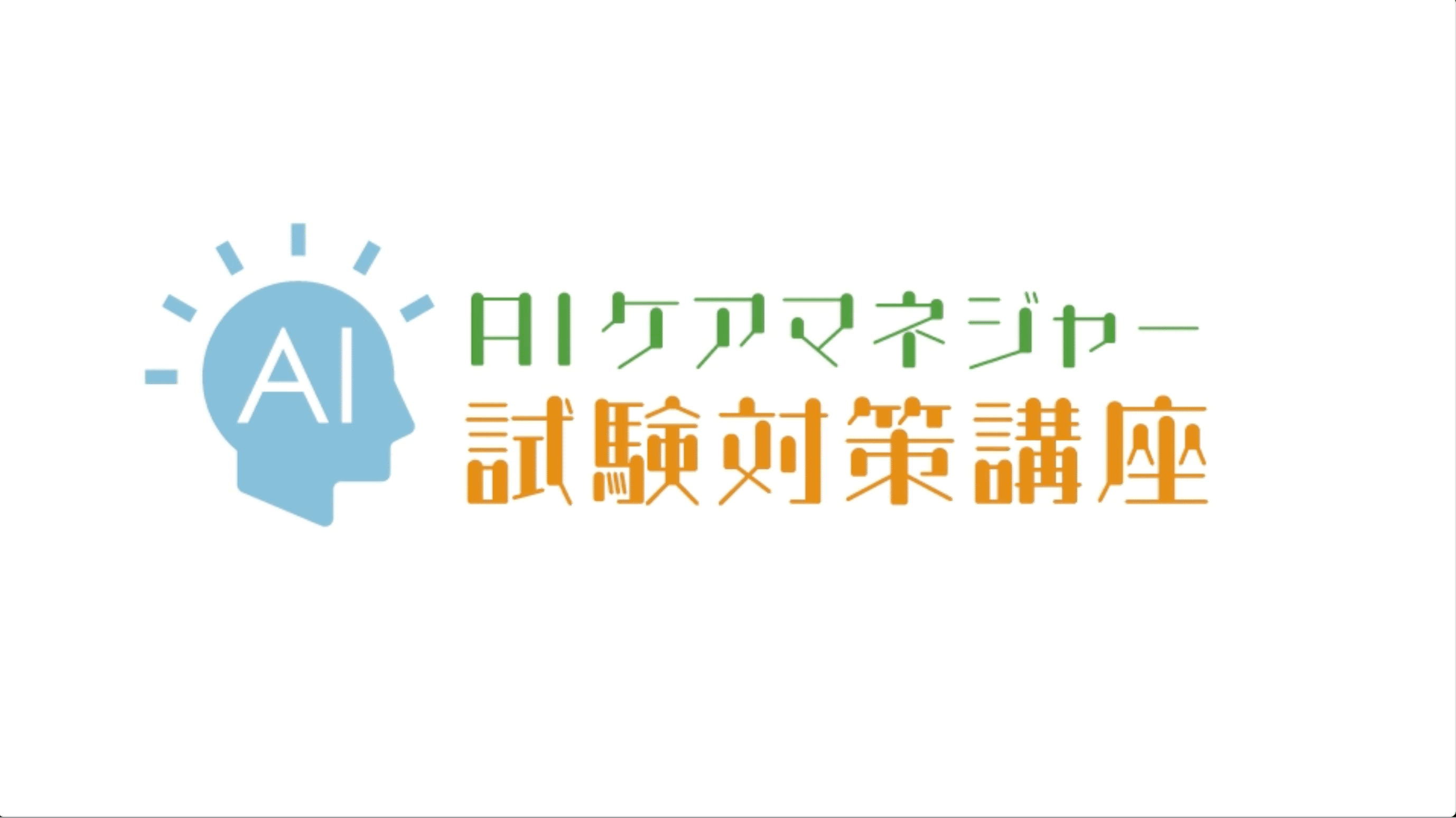 ケアマネジャー筆記試験直前対策講座（通学コース） | 介護の