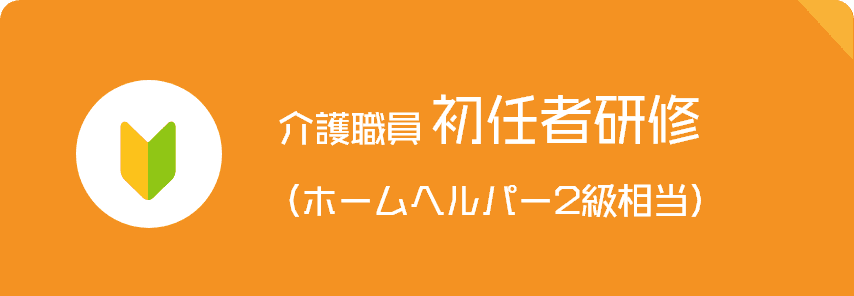 介護職員初任者研修（ホームヘルパー2級相当）