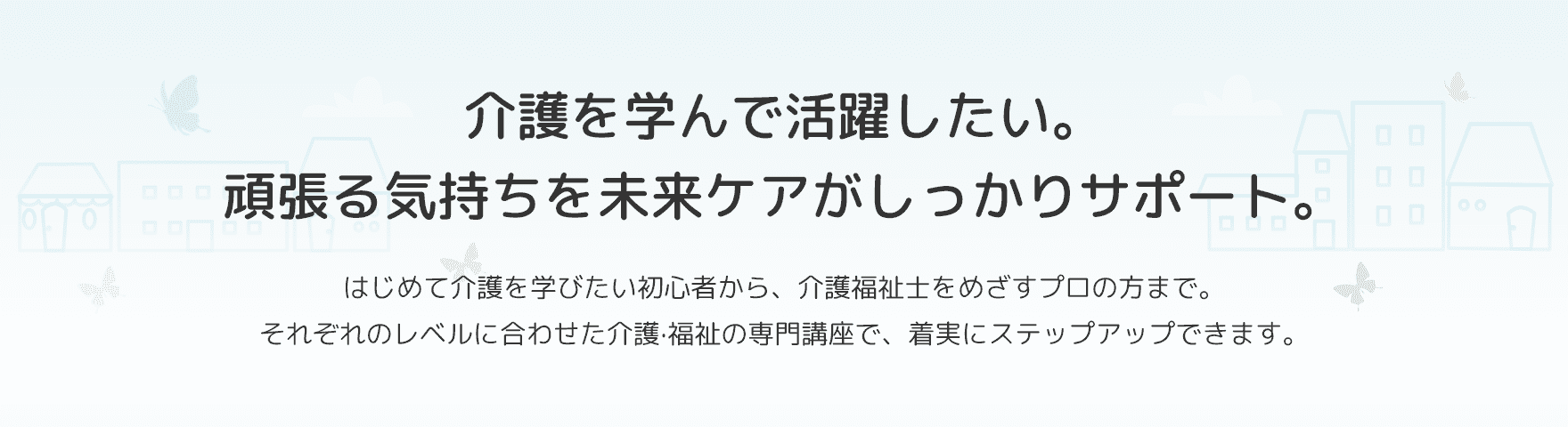 介護を学んで活躍したい。頑張る気持ちを未来ケアがしっかりサポート。