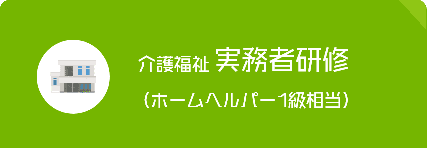 介護福祉実務者研修（ホームヘルパー1級相当）