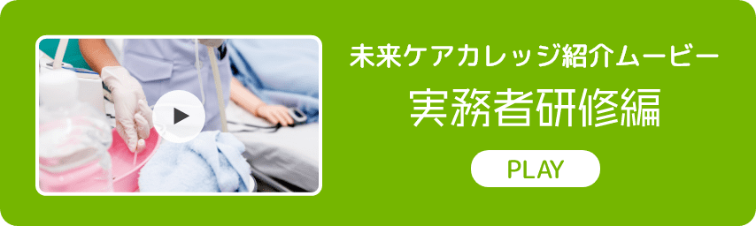 未来ケアカレッジ紹介ムービー 実務者研修編