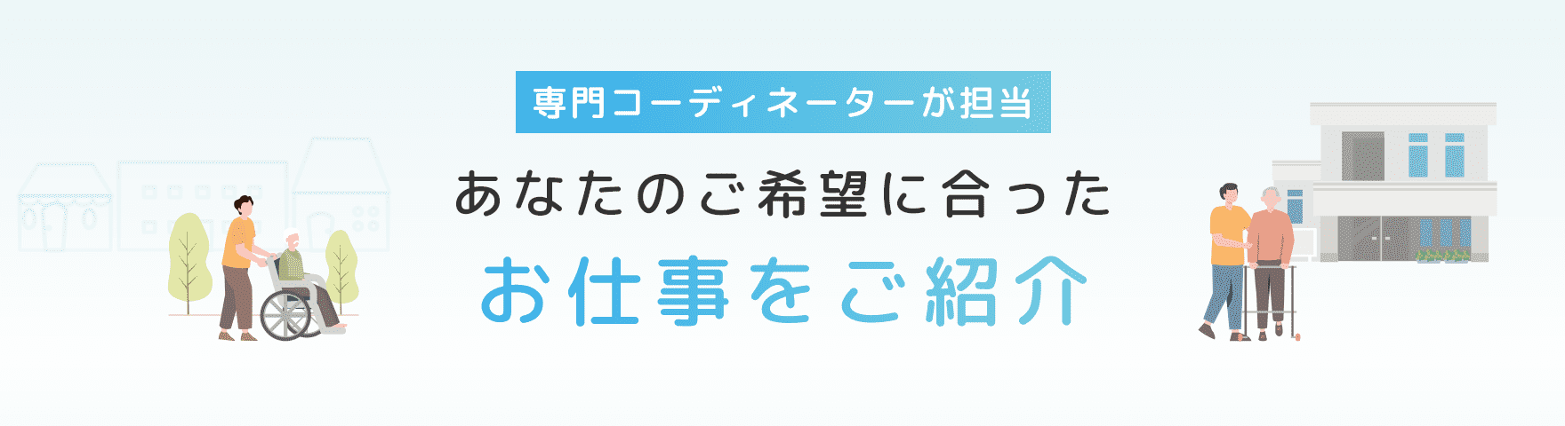 専門コーディネーターが担当 あなたのご希望に合った お仕事をご紹介