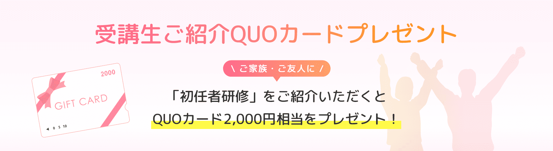 受講生ご紹介QUOカードプレゼント　ご家族・ご友人に「初任者研修」をご紹介いただくとQUOカード2,000円相当をプレゼント!の画像