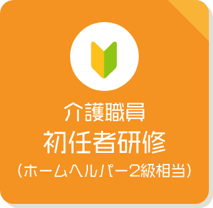 介護職員初任者研修（ホームヘルパー2級相当）