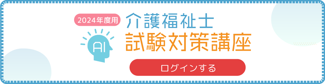 介護福祉試験対策講座
