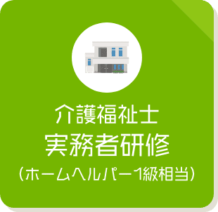 介護福祉実務者研修（ホームヘルパー1級相当）