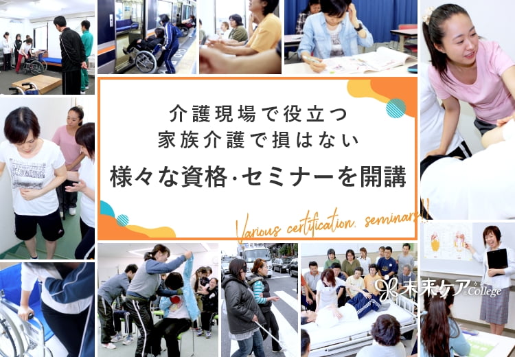 介護現場で役立つ、家蔵介護で損はない様々な資格・セミナーを開講