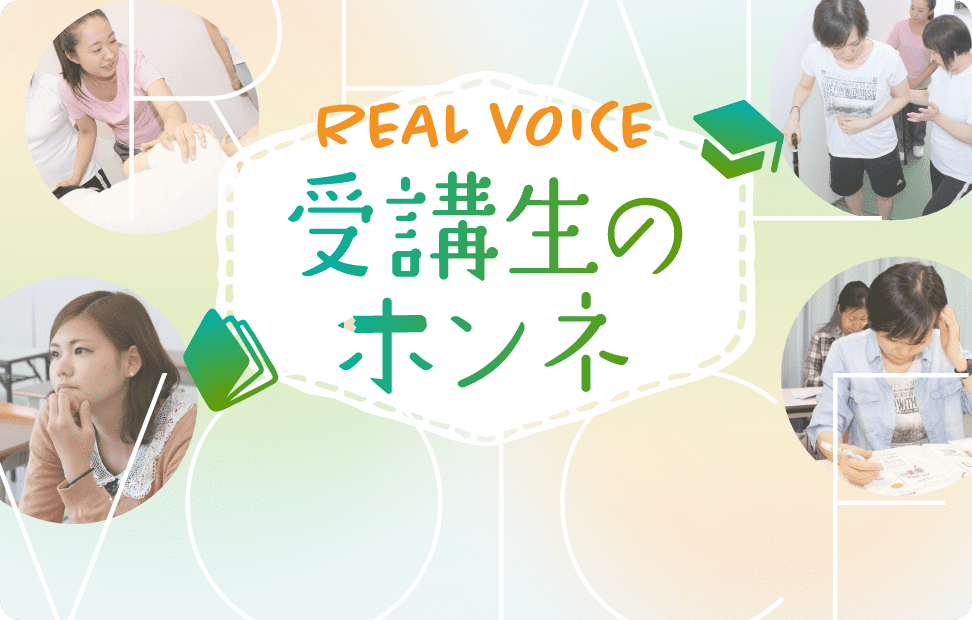 REAL VOICE 受講生のホンネ