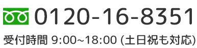 0120-16-8351  受付時間 9:00~18:00 (土日祝も対応)