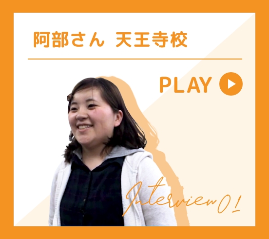 阿部さん 天王寺校