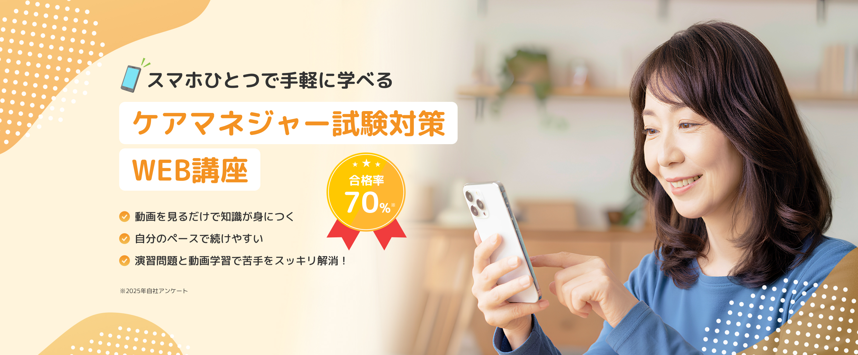 スマホひとつで手軽に学べるケアマネジャー試験対策WEB講座