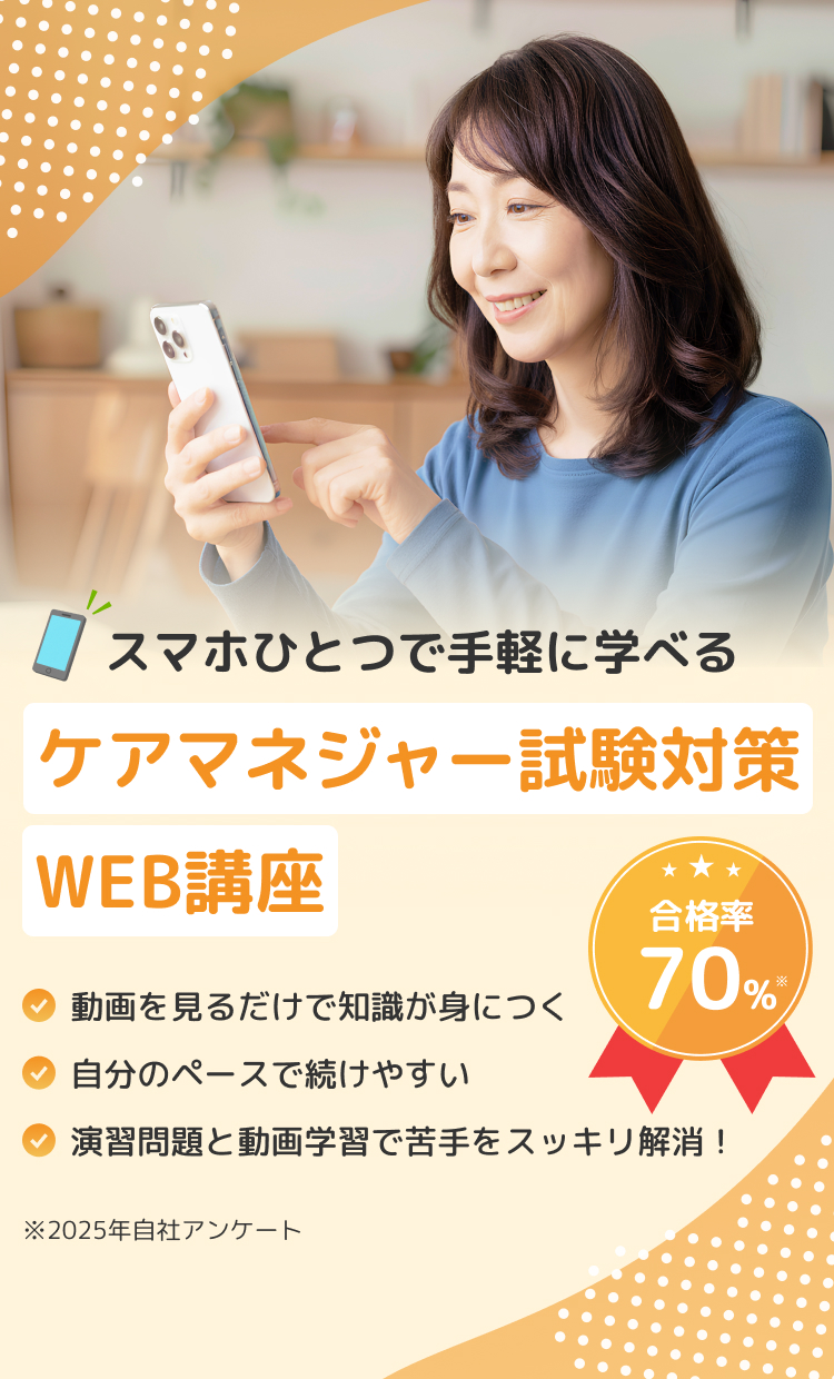 スマホひとつで手軽に学べるケアマネジャー試験対策WEB講座