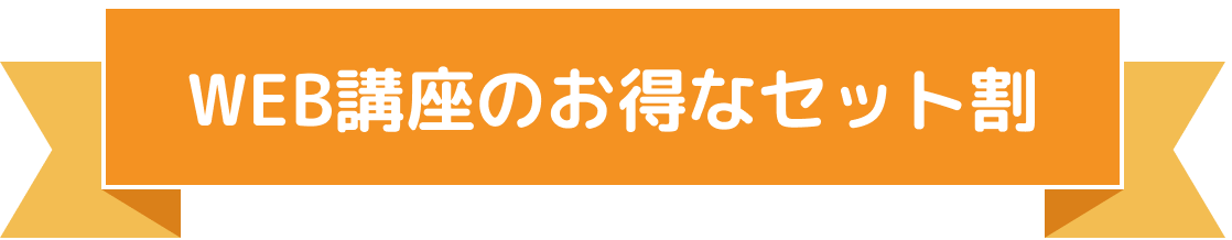 WEB講座でお得なセット割