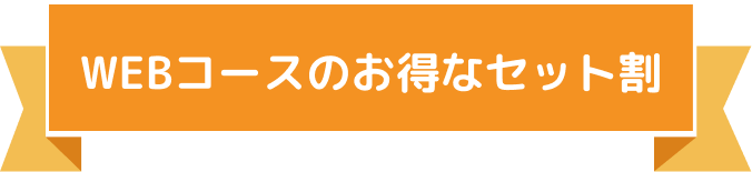 WEB講座でお得なセット割