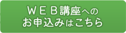 ＷＥＢ講座へのお申込みはこちら