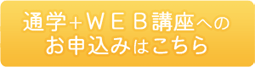 通学+ＷＥＢ講座へのお申込みはこちら