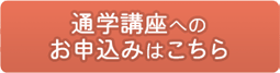 通学講座へのお申込みはこちら