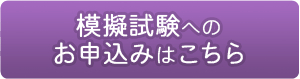 模擬試験へのお申込みはこちら