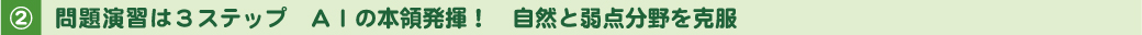 2.問題演習は３ステップ　AIの本領発揮！　自然と弱点分野を克服