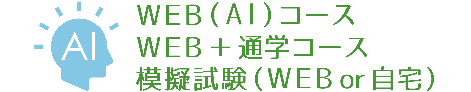 AIケアマネジャー試験対策WEB講座