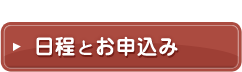 日程とお申込み