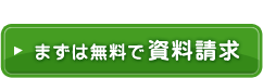 まずは無料で資料請求