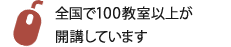 全国で100教室以上が開講しています