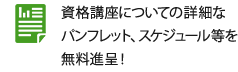 資格講座についての詳細なパンフレット、スケジュール等を無料進呈！