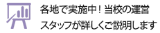 各地で実施中！当校の運営スタッフが詳しくご説明します