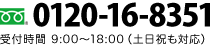 フリーダイヤル：0120-16-8351 【受付時間】9:00～18:00（土日祝も対応）