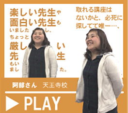 阿部さん 天王寺校