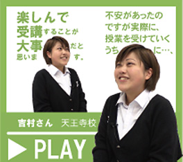 吉村さん 天王寺校