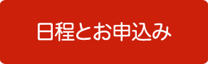 日程とお申込み