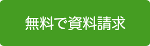 無料で資料請求