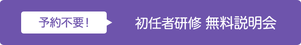 予約不要！初任者研修無料説明会