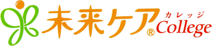 未来ケアCollege（カレッジ）