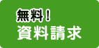 無料！資料請求