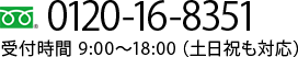 【フリーダイヤル】0120-16-8351 受付時間：9:00～18:00（土日祝も対応）