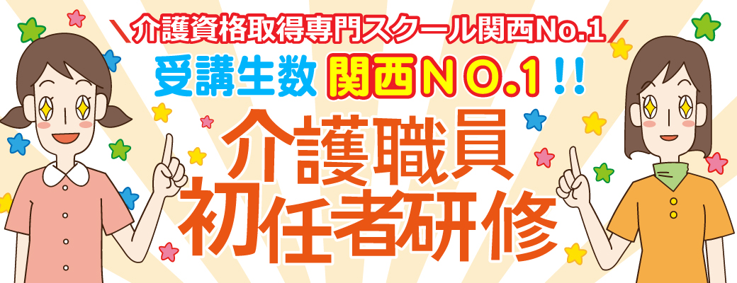 介護職員初任者研修ＮＯ１バナー
